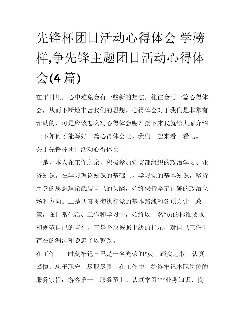 先锋杯团日活动心得体会 学榜样,争先锋主题团日活动心得体会(4篇)_第1页