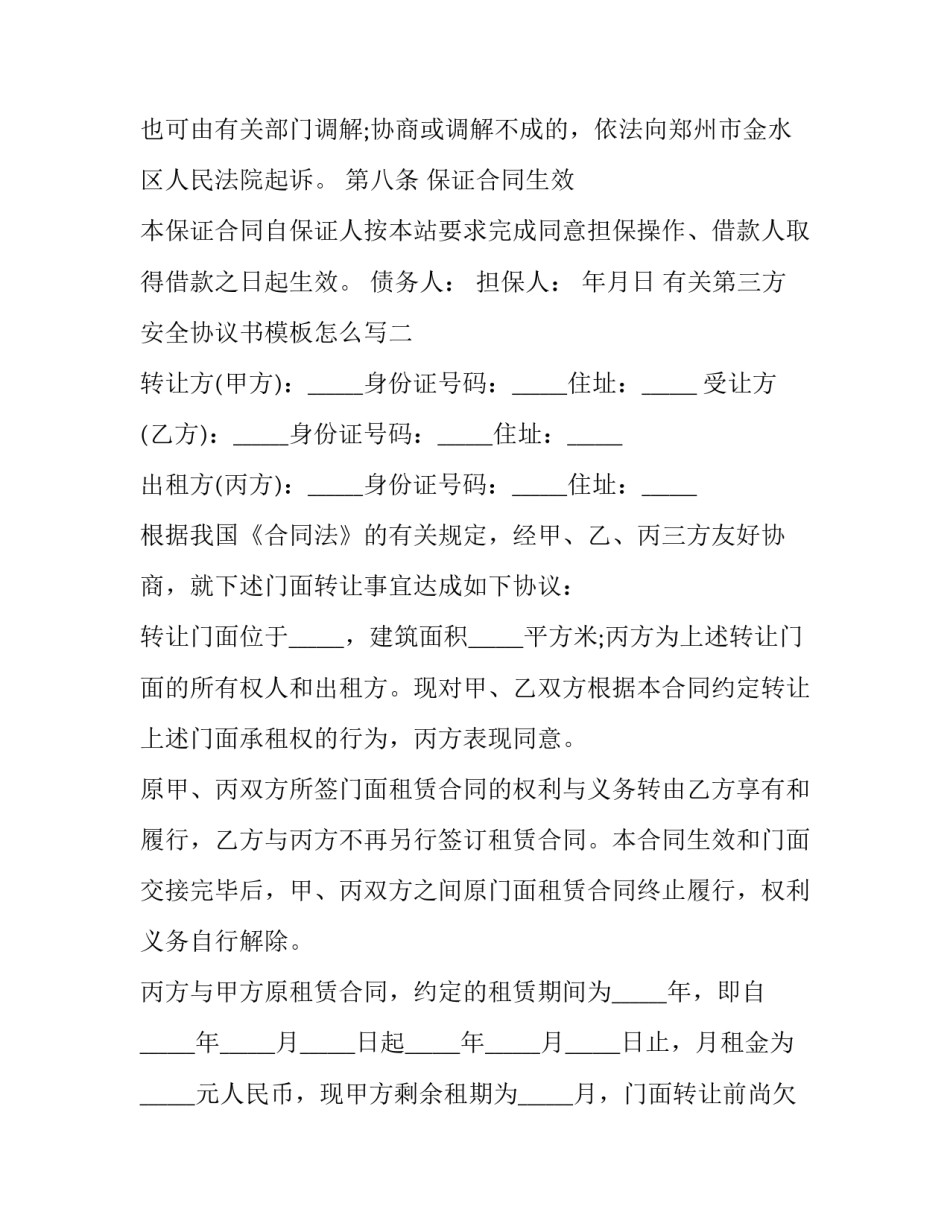 第三方安全协议书模板怎么写 第三方安全协议书模板怎么写的(9篇)_第3页