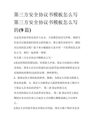 第三方安全协议书模板怎么写 第三方安全协议书模板怎么写的(9篇)