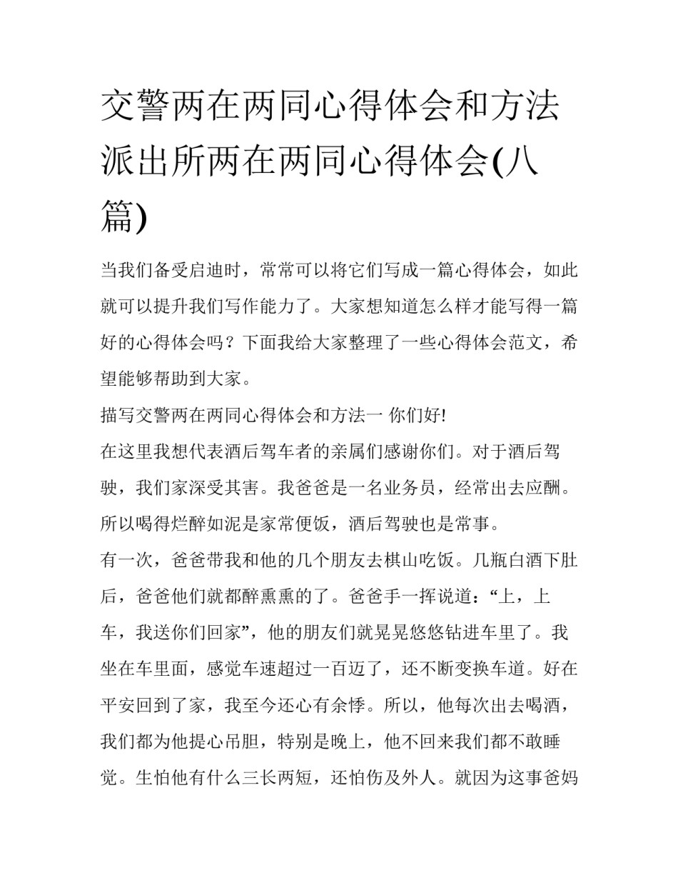 交警两在两同心得体会和方法 派出所两在两同心得体会(八篇)_第1页