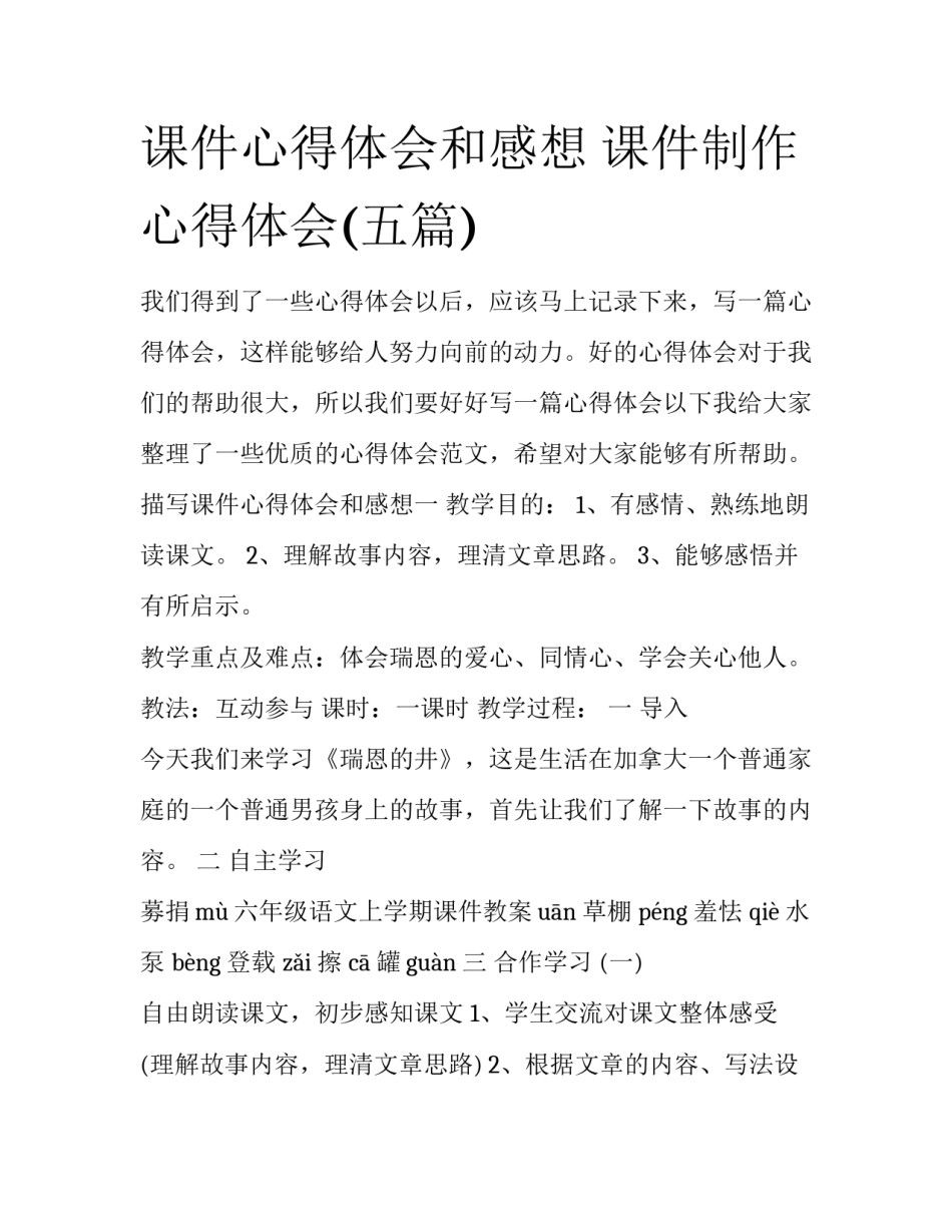 课件心得体会和感想 课件制作心得体会(五篇)_第1页
