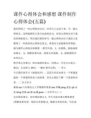 课件心得体会和感想 课件制作心得体会(五篇)