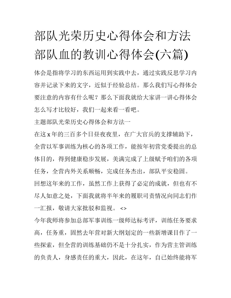 部队光荣历史心得体会和方法 部队血的教训心得体会(六篇)_第1页