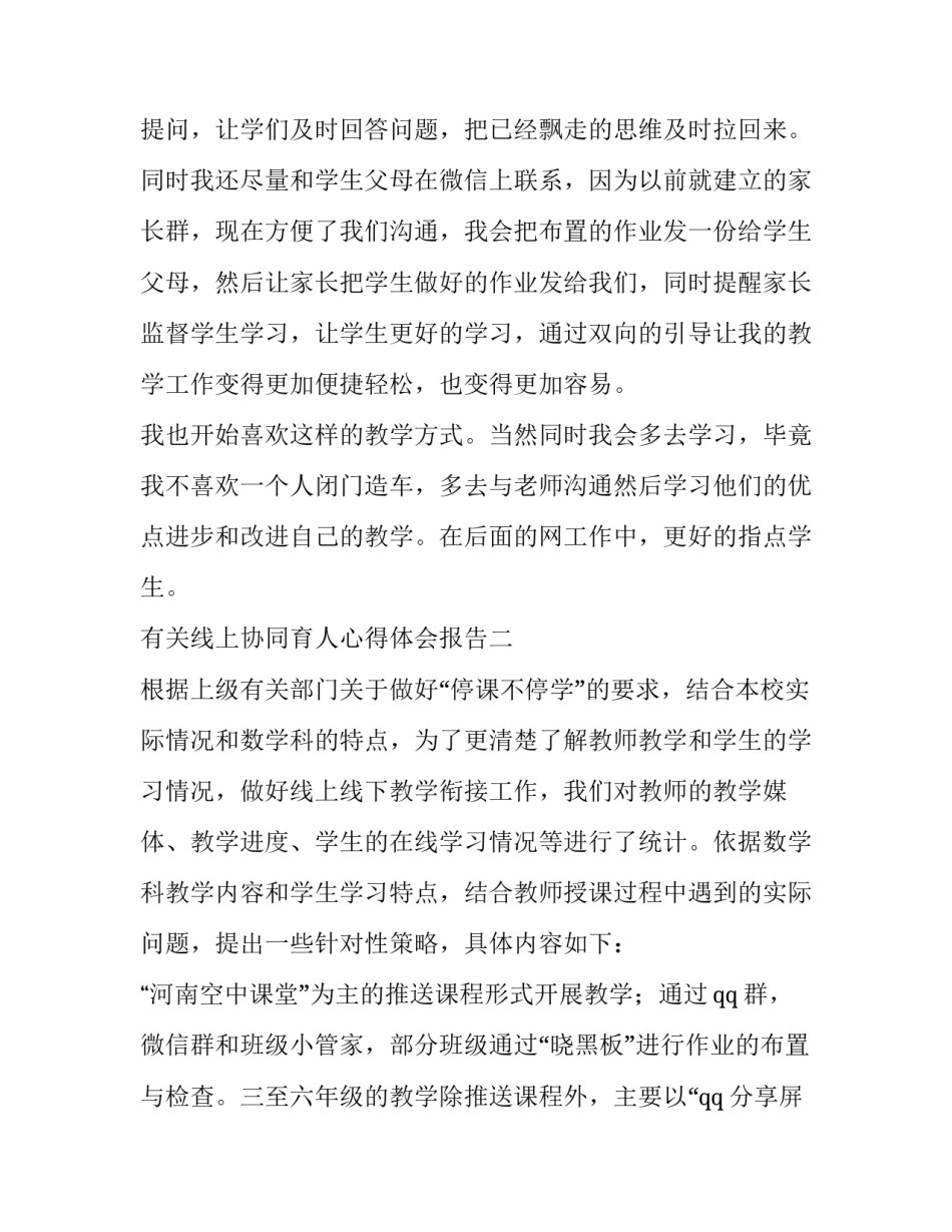 线上协同育人心得体会报告 家校协同育人家长心得体会(4篇)_第3页