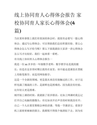 线上协同育人心得体会报告 家校协同育人家长心得体会(4篇)