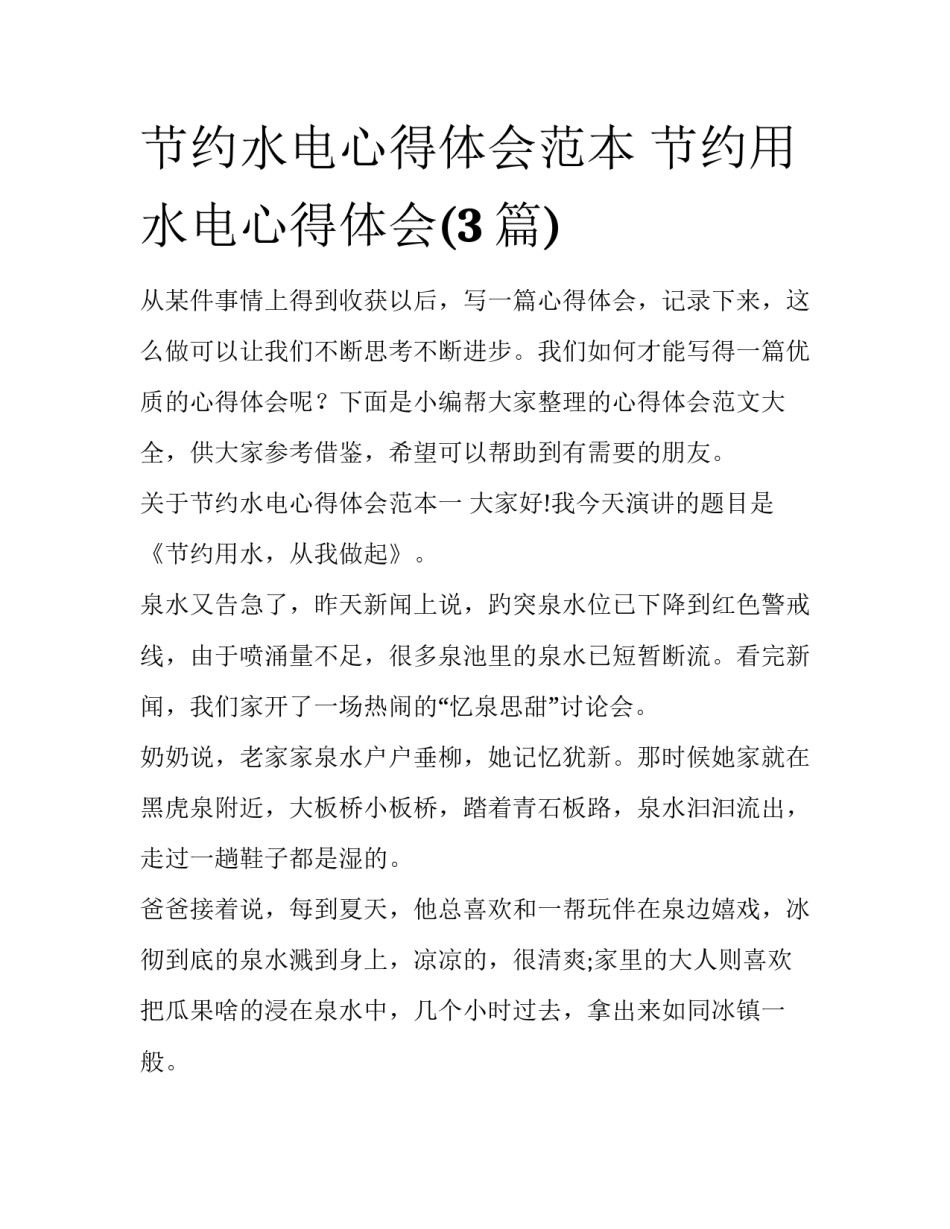 节约水电心得体会范本 节约用水电心得体会(3篇)_第1页