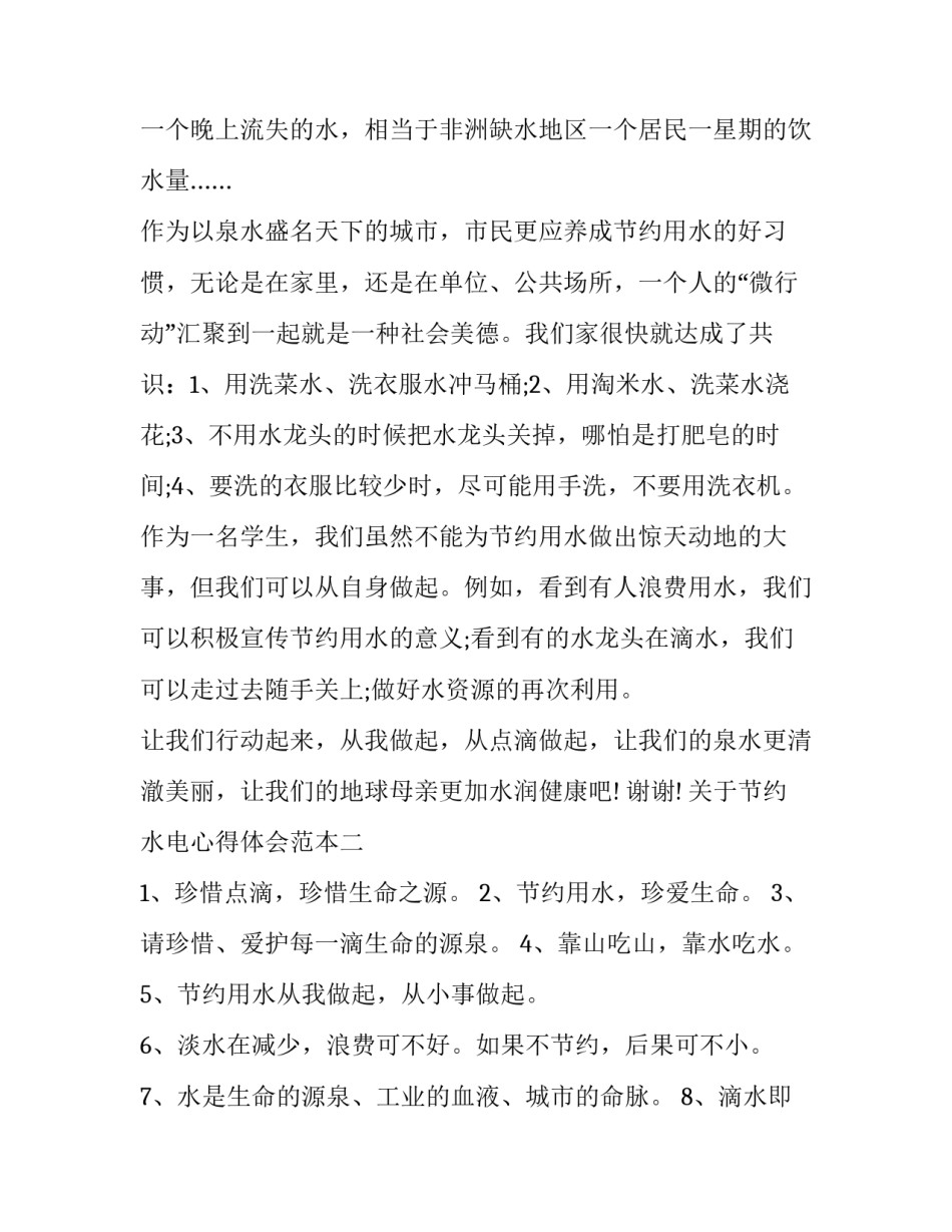 节约水电心得体会范本 节约用水电心得体会(3篇)_第3页