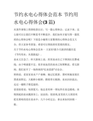 节约水电心得体会范本 节约用水电心得体会(3篇)