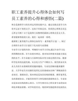 职工素养提升心得体会如何写 员工素养的心得和感悟(二篇)
