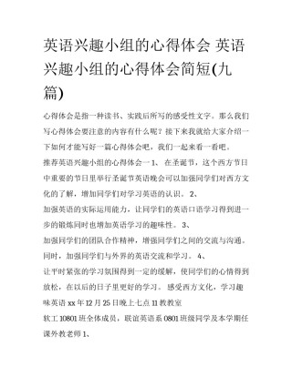 英语兴趣小组的心得体会 英语兴趣小组的心得体会简短(九篇)
