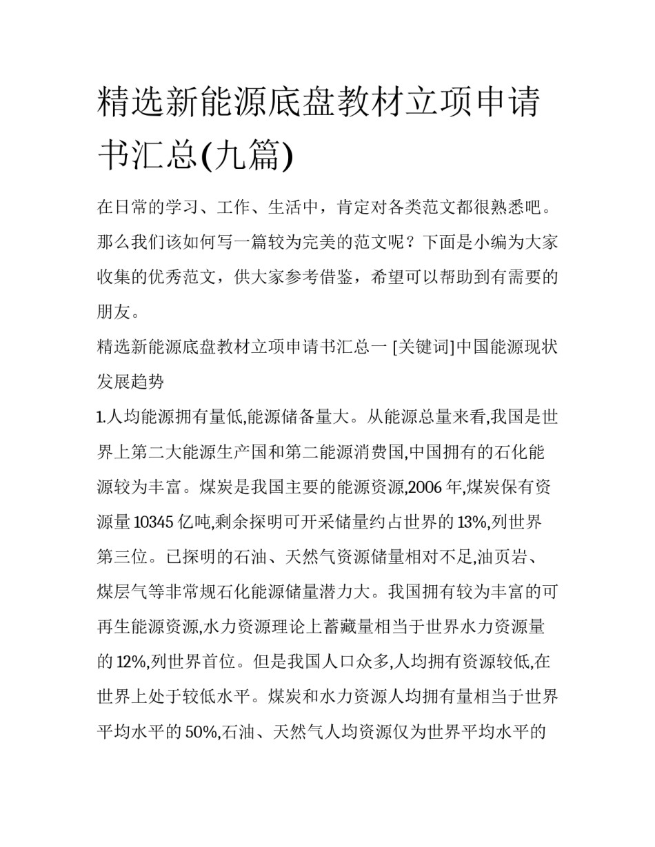 精选新能源底盘教材立项申请书汇总(九篇)_第1页