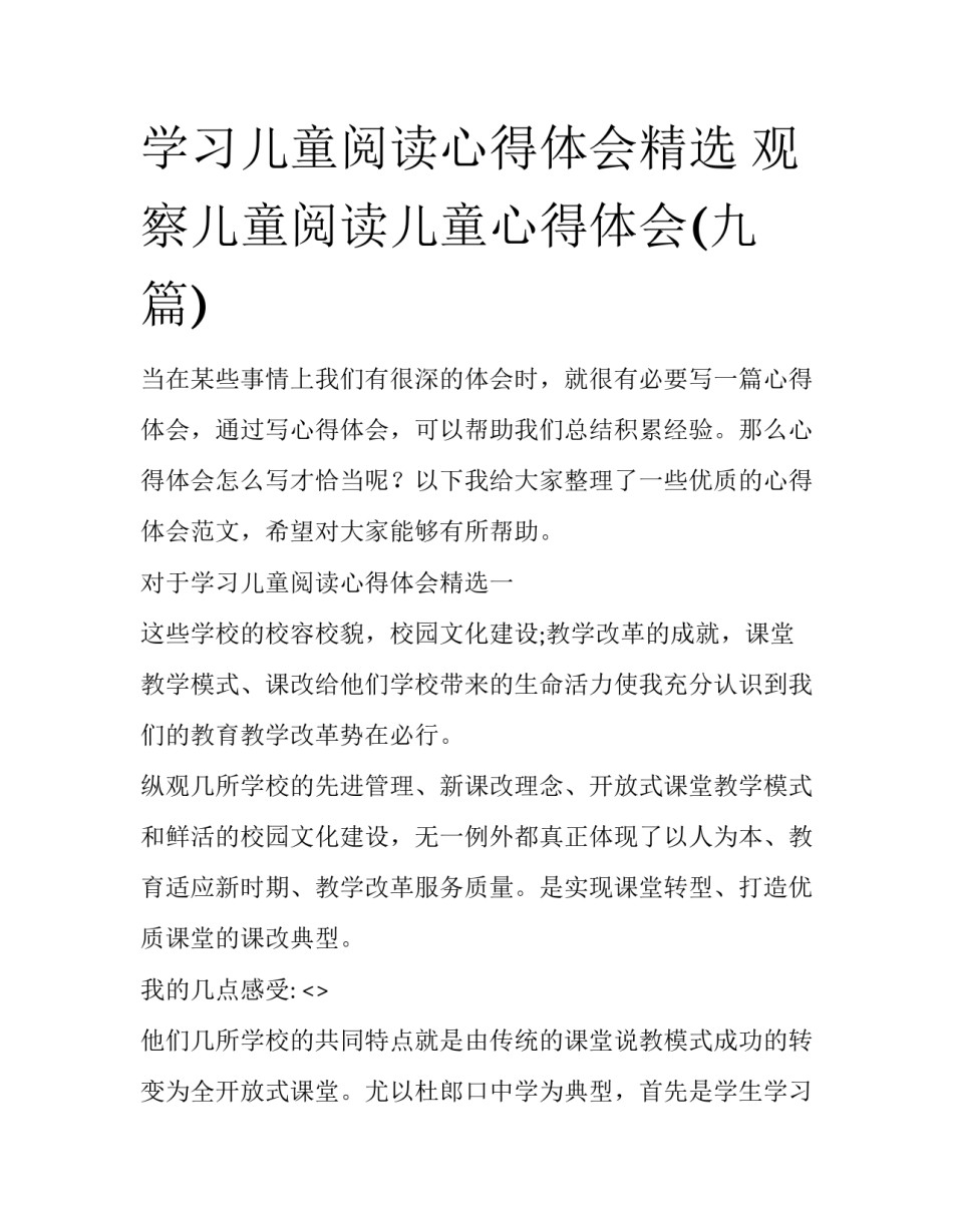学习儿童阅读心得体会精选 观察儿童阅读儿童心得体会(九篇)_第1页