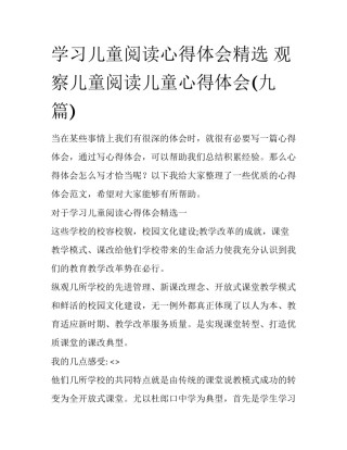 学习儿童阅读心得体会精选 观察儿童阅读儿童心得体会(九篇)