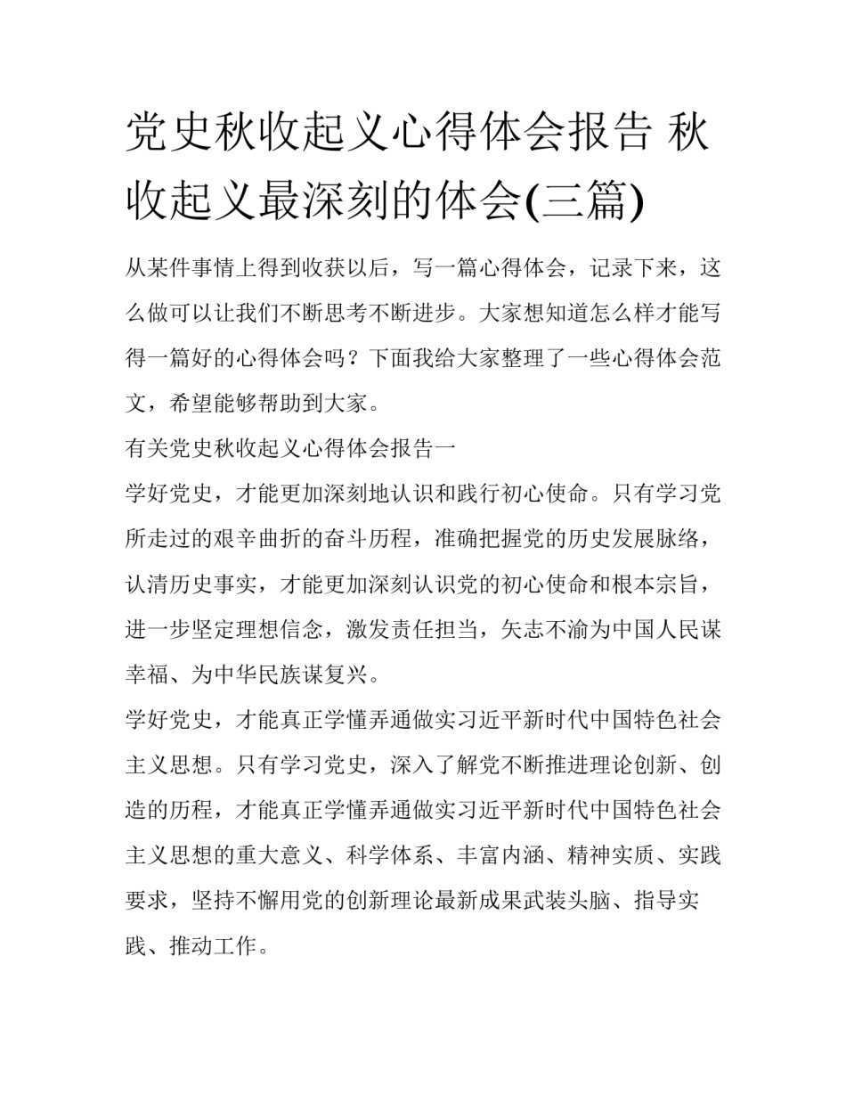 党史秋收起义心得体会报告 秋收起义最深刻的体会(三篇)_第1页