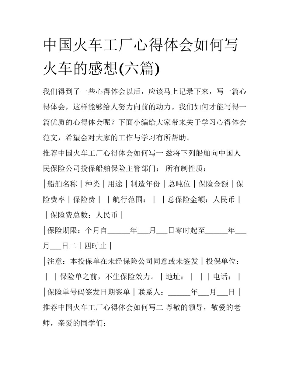 中国火车工厂心得体会如何写 火车的感想(六篇)_第1页