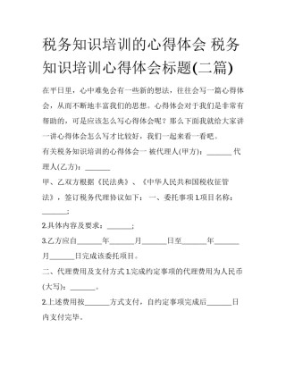 税务知识培训的心得体会 税务知识培训心得体会标题(二篇)