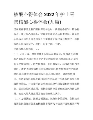 核酸心得体会 2022年护士采集核酸心得体会(九篇)