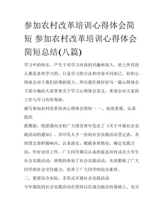 参加农村改革培训心得体会简短 参加农村改革培训心得体会简短总结(八篇)