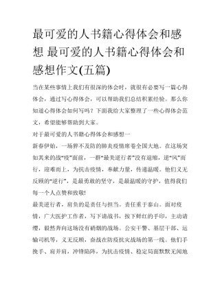 最可爱的人书籍心得体会和感想 最可爱的人书籍心得体会和感想作文(五篇)