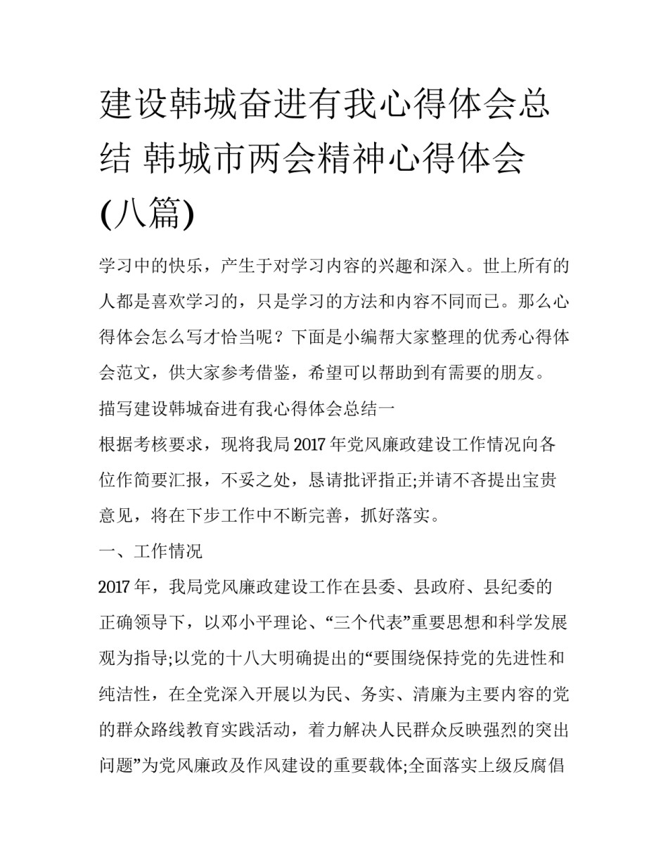 建设韩城奋进有我心得体会总结 韩城市两会精神心得体会(八篇)_第1页