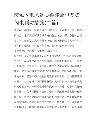 防范闪电风暴心得体会和方法 闪电预防措施(二篇)