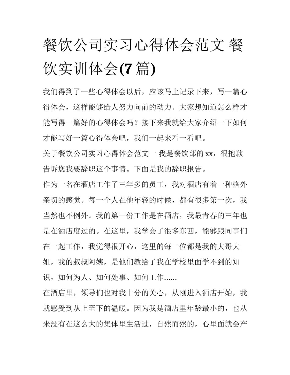 餐饮公司实习心得体会范文 餐饮实训体会(7篇)_第1页