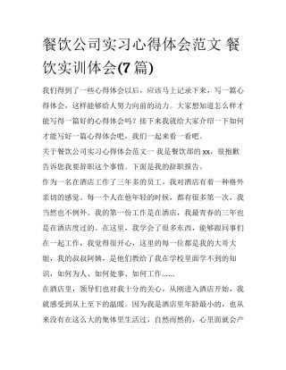 餐饮公司实习心得体会范文 餐饮实训体会(7篇)