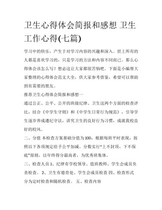 卫生心得体会简报和感想 卫生工作心得(七篇)