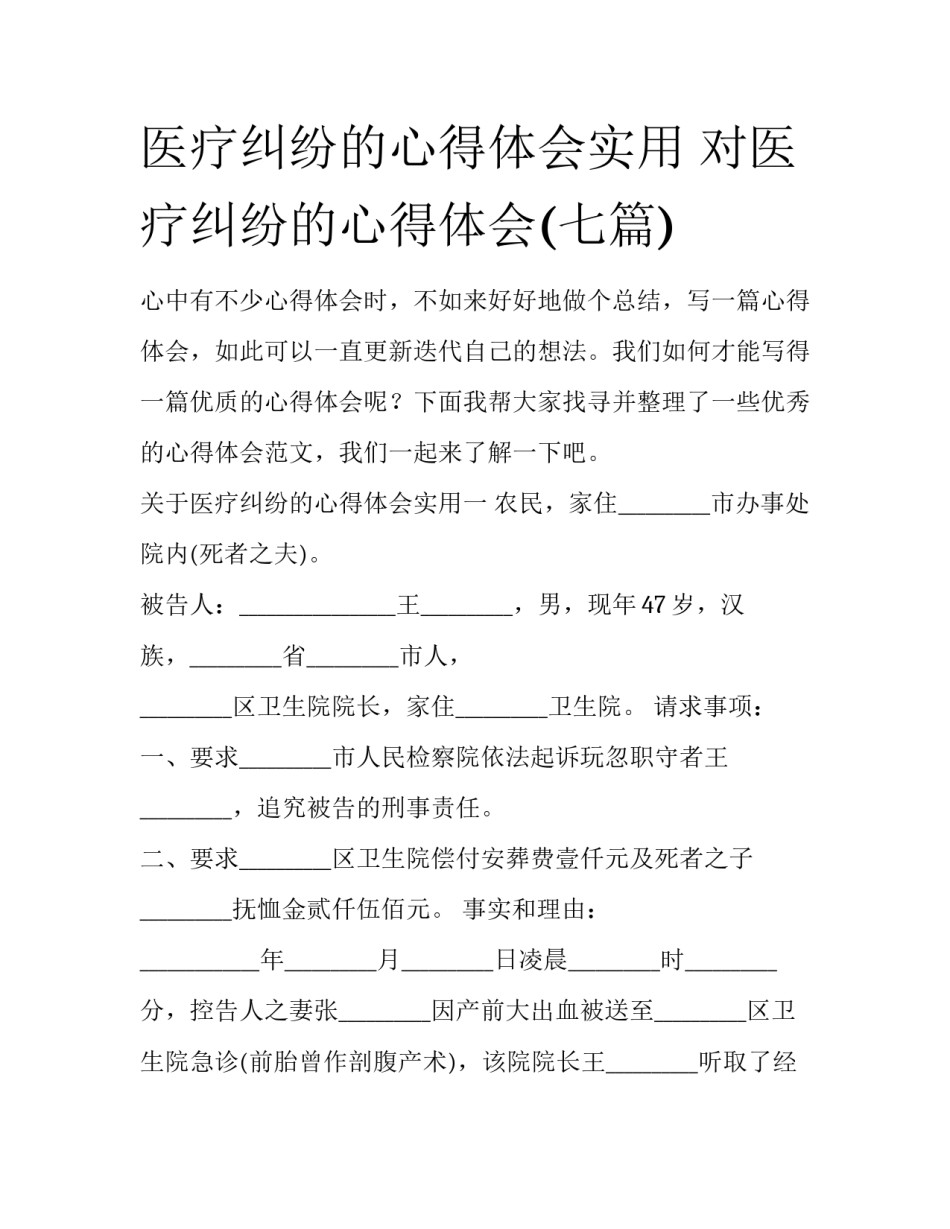 医疗纠纷的心得体会实用 对医疗纠纷的心得体会(七篇)_第1页