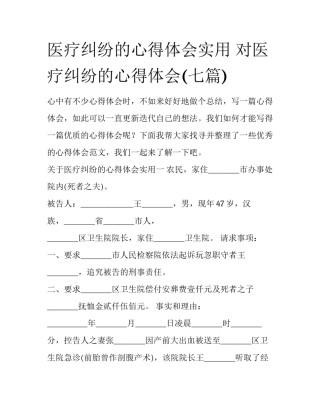 医疗纠纷的心得体会实用 对医疗纠纷的心得体会(七篇)