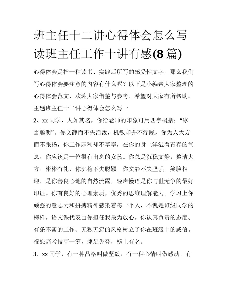 班主任十二讲心得体会怎么写 读班主任工作十讲有感(8篇)_第1页