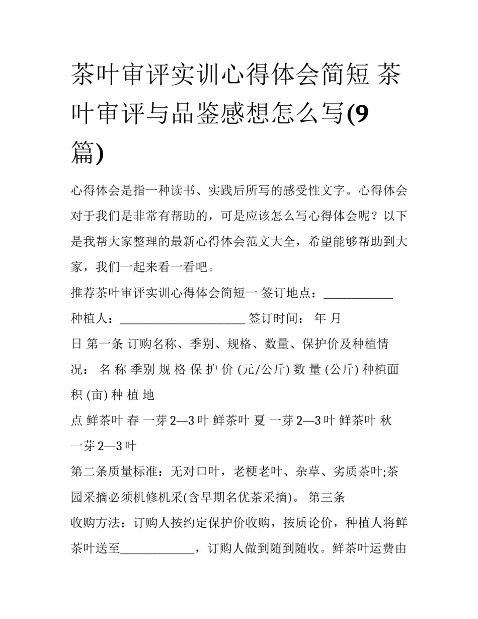 茶叶审评实训心得体会简短 茶叶审评与品鉴感想怎么写(9篇)_第1页