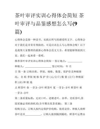 茶叶审评实训心得体会简短 茶叶审评与品鉴感想怎么写(9篇)