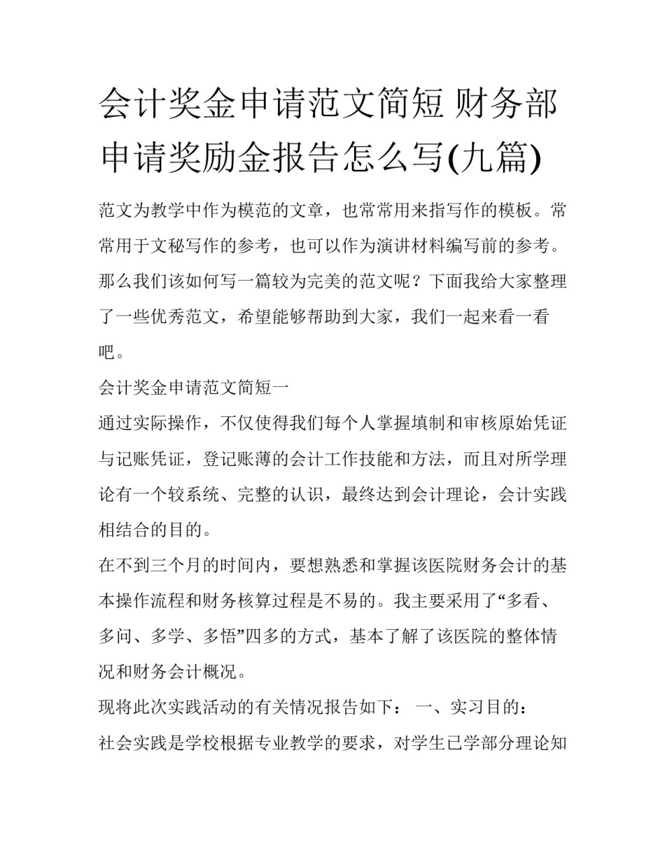 会计奖金申请范文简短 财务部申请奖励金报告怎么写(九篇)_第1页