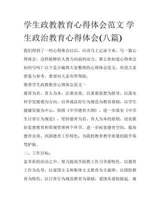 学生政教教育心得体会范文 学生政治教育心得体会(八篇)