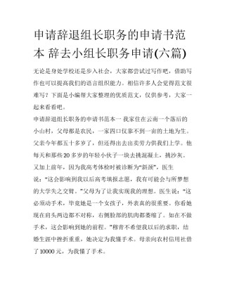 申请辞退组长职务的申请书范本 辞去小组长职务申请(六篇)