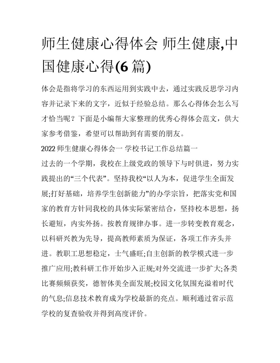 师生健康心得体会 师生健康,中国健康心得(6篇)_第1页