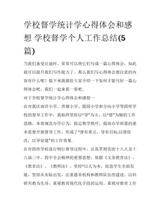 学校督学统计学心得体会和感想 学校督学个人工作总结(5篇)