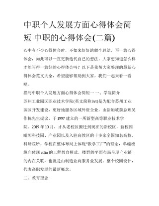 中职个人发展方面心得体会简短 中职的心得体会(二篇)