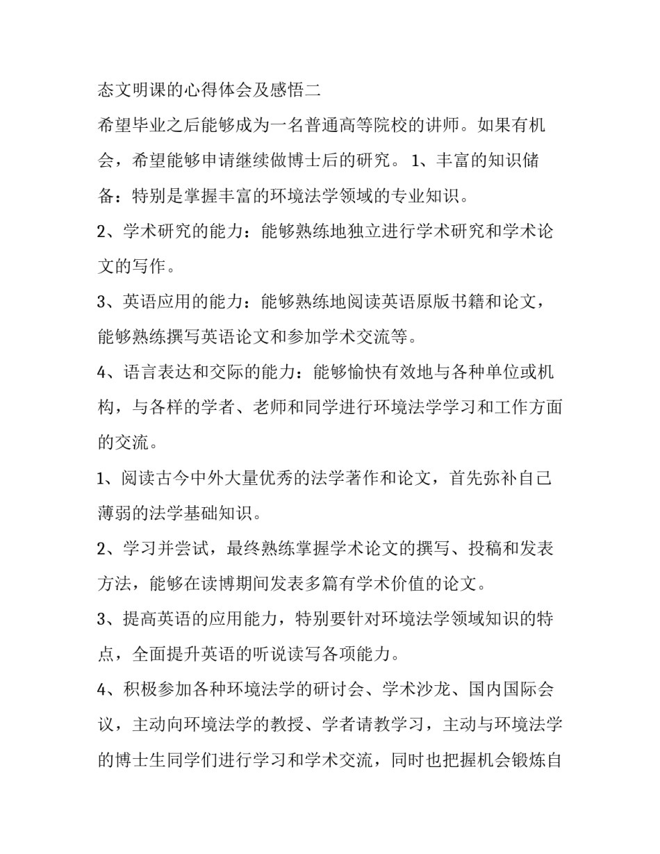学习生态文明课的心得体会及感悟 生态文明实践课心得体会(7篇)_第2页