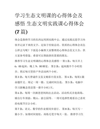学习生态文明课的心得体会及感悟 生态文明实践课心得体会(7篇)