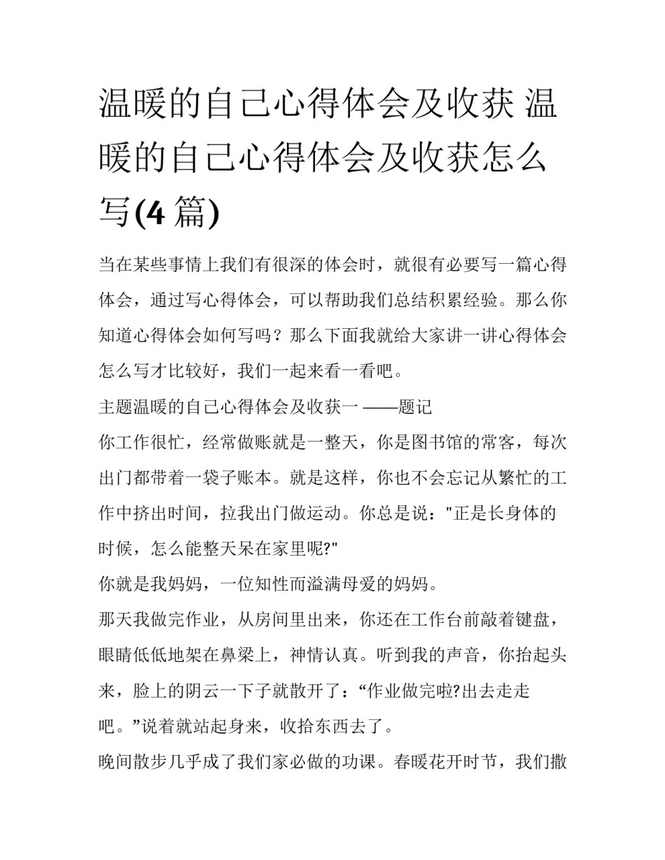 温暖的自己心得体会及收获 温暖的自己心得体会及收获怎么写(4篇)_第1页