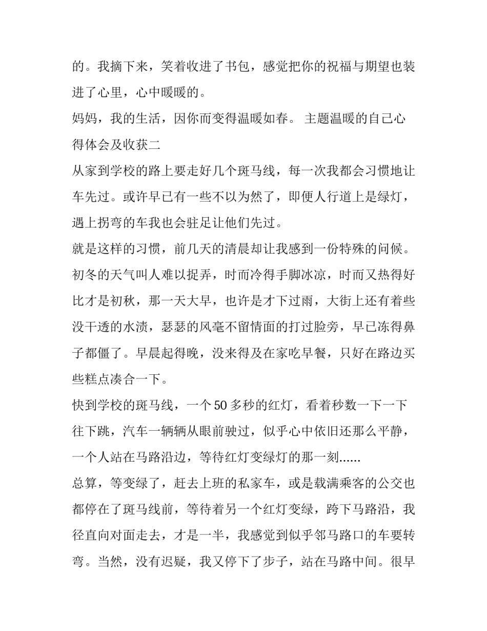温暖的自己心得体会及收获 温暖的自己心得体会及收获怎么写(4篇)_第3页