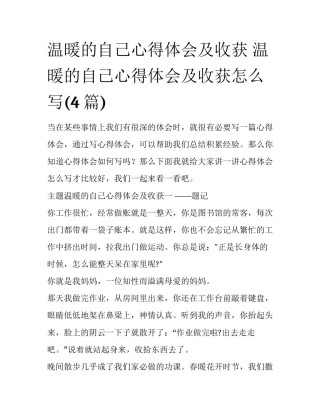 温暖的自己心得体会及收获 温暖的自己心得体会及收获怎么写(4篇)