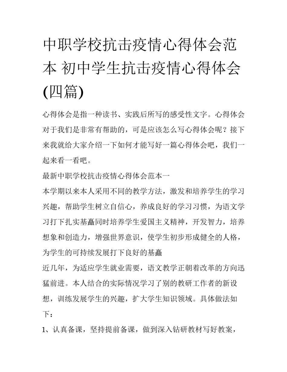 中职学校抗击疫情心得体会范本 初中学生抗击疫情心得体会(四篇)_第1页