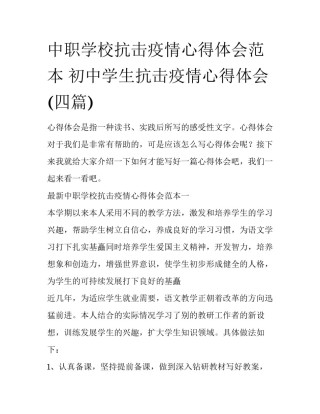 中职学校抗击疫情心得体会范本 初中学生抗击疫情心得体会(四篇)