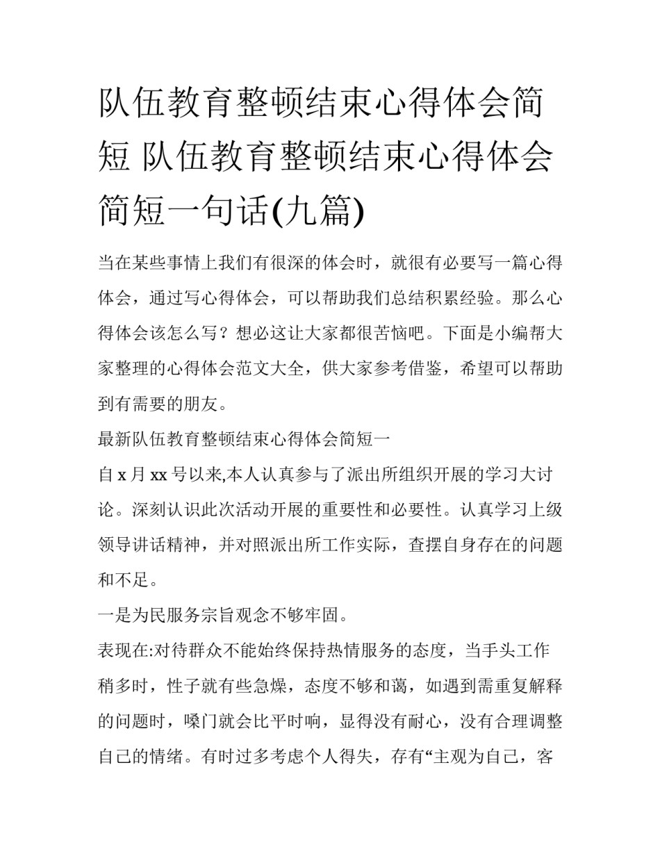 队伍教育整顿结束心得体会简短 队伍教育整顿结束心得体会简短一句话(九篇)_第1页
