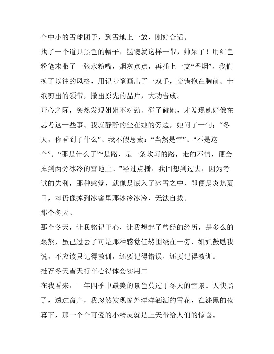 冬天雪天行车心得体会实用 雨季行车心得体会(六篇)_第1页