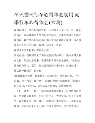 冬天雪天行车心得体会实用 雨季行车心得体会(六篇)