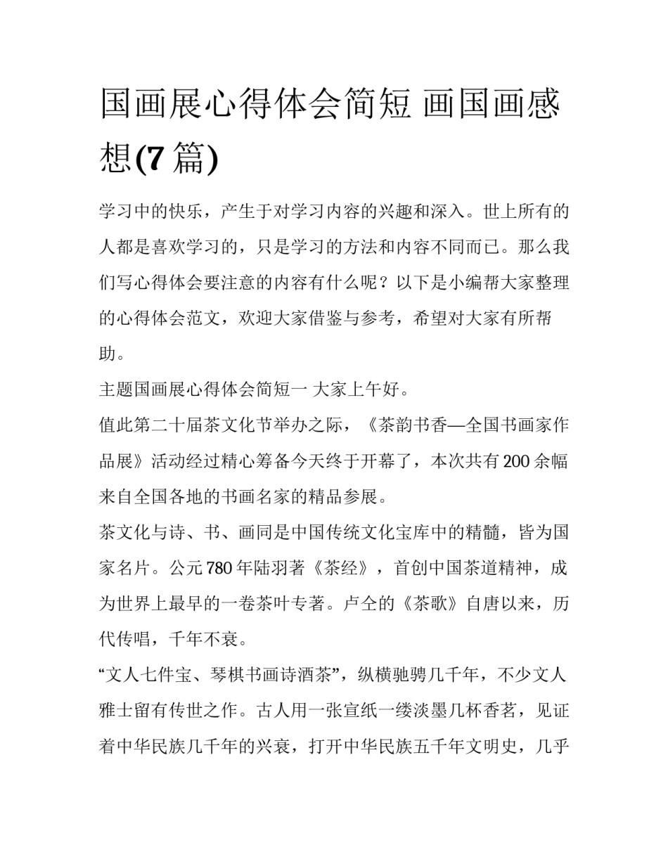 国画展心得体会简短 画国画感想(7篇)_第1页